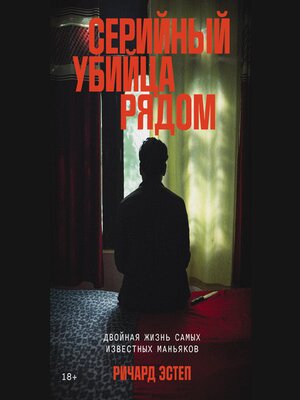 cover image of Серийный убийца рядом